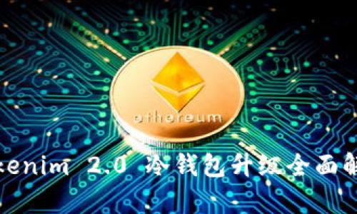 Tokenim 2.0 冷钱包升级全面解析