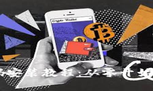 vPay区块链钱包源码安装教程：从零开始搭建安全的钱包系统