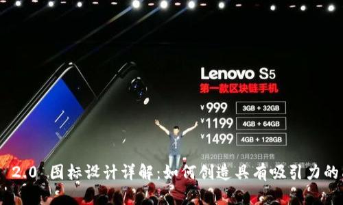 Tokenim 2.0 图标设计详解：如何创造具有吸引力的品牌形象