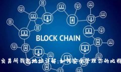 比特币交易所钱包地址详