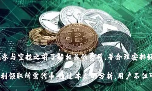 biao ti/biao titokenim 2.0 空投交易失败的原因及解决方案/biao ti

tokenim, 空投, 交易失败, 加密货币, 解决方案/guanjianci

随着区块链和加密货币的快速发展，越来越多的项目开始通过空投的方式来吸引用户和增加项目的曝光度。然而，空投过程中出现的交易失败问题也时常困扰着用户。本文将围绕“tokenim 2.0 空投交易失败”的主题进行深入探讨，分析其原因，给出解决方案，并回答一些可能相关的问题。

一、tokenim 2.0 空投概述
tokenim 2.0 是一款新型的去中心化金融（DeFi）项目，致力于为用户提供更加便捷的金融服务。为了推广项目，tokenim 开展了空投活动，旨在吸引更多用户参与。然而，随着参与人数的增加，交易失败的问题逐渐浮出水面，让不少用户感到困惑。

二、空投交易失败的原因
空投交易失败的情况通常可以归结为几个主要原因：
ul
    listrong网络拥堵：/strong由于大量用户同时参与，造成网络交易拥堵，导致许多交易无法及时处理。/li
    listrong手续费不足：/strong用戶在进行交易时未设置足够的交易手续费，导致交易被矿工拒绝或延迟执行。/li
    listrong合约问题：/strong空投合约本身存在技术漏洞或配置错误，导致交易无法执行。/li
    listrong地址问题：/strong用户输入了错误的接收地址，导致空投代币无法成功转入。/li
/ul

三、解决交易失败的方法
针对以上提到的种种原因，以下是一些建议的解决方案：
ul
    listrong保持耐心：/strong在网络拥堵时，建议用户耐心等待，避免频繁提交交易请求。/li
    listrong提高手续费：/strong在进行交易时设置更高的交易手续费，以确保交易能够优先被矿工处理。/li
    listrong仔细检查合约信息：/strong在参与空投前，务必仔细阅读项目的合约信息以及社群公告，以确认合约是否可靠。/li
    listrong核实地址信息：/strong确保接收地址的准确性，避免因地址错误导致代币未到账。/li
/ul

四、用户常见相关问题解答

问题一：如何确认我是否参与了 tokenim 2.0 的空投？
参与空投后，确认您是否成功接收到空投代币的方式有多个。首先，您可以通过查看您的钱包地址余额来确认代币是否已经到账。如果您参与了空投，却未在钱包中看到该代币，您可以选择以下几种方法进行核实：
ul
    listrong查看项目官网或公告：/strong很多项目都会在其官方网站或者社交媒体上发布参与空投的记录，您可以通过这些渠道确认自己是否能够领取空投。/li
    listrong查询区块链浏览器：/strong凭借您钱包地址，通过区块链浏览器（如 Etherscan、BscScan 等）进行查询，查看您的交易记录，确认是否有相关的空投交易被发起。/li
    listrong咨询项目方支持：/strong如果以上方法都不能确认，可以直接与项目方的客服进行联系，通过提交请求来获取帮助。/li
/ul

问题二：如果交易失败，代币会退回吗？
交易失败后，您的代币通常是不会直接返还的。如果是因为网络拥堵等 issues 您应该能够重新发起交易，交易所支持的情况下，您仍旧可以获得代币。但是，如果交易的失败是因为发送到错误的地址，或者合约的配置问题，那么代币则可能会永久丢失。因此，用户最好在交易前确保所有信息准确无误。

问题三：可以使用什么工具来检查空投的有效性？
为了确保您参与空投的有效性，用户可以利用一些区块链浏览器和分析工具。像 Etherscan 和 BscScan 等网页可以让用户查阅实时的交易信息和余额，还能够显示特定合约的交易详情。此外，像 Coingecko 和 CoinMarketCap 等网站也会对空投活动进行跟踪和记录，提供必要的统计数据，帮助用户判断空投是否真正存在。

问题四：如何避免未来的空投失败？
为了减少未来空投失败的几率，用户可以采取以下措施：
ul
    listrong提前学习相关知识：/strong参与任何一个项目之前，了解其基本概念、技术背景和可能的风险，能够更好地保护自己的资产。/li
    listrong保持监测：/strong在参与空投后，时刻关注社区的动态公告，查看任何紧急通知或更新，以便及时调整策略。/li
    listrong合理设置 Gas 费：/strong在进行交易时，一定要及时根据网络的情况适当提高 Gas 费，确保交易能够被优先处理。/li
/ul

问题五：我需要支付额外的费用来参与 tokenim 2.0 空投吗？
参与空投通常是免费的，但在完成交易时，您可能需要支付 Gas 费。在区块链网络运行中，执行交易需要矿工的确认，因此，用户需要支付一些手续费来确保交易及时执行。务必在参与空投之前了解相关的费用，并合理安排好资金，以免在交易时出现资金不足的情况。

总结来说，tokenim 2.0 的空投交易失败是一个相对常见的问题，其背后存在多个原因。用户需要对空投的流程有充分的认识，并在参与过程中特别注意各项细节，以确保能够顺利领取所需代币。通过本文的分析，用户不但可以了解空投交易失败的原因，还能学习到解决方案和如何在未来避免类似问题的相关信息。希望在日后的加密货币投资过程中，各位用户能够更加谨慎小心，保护好自己的资产。