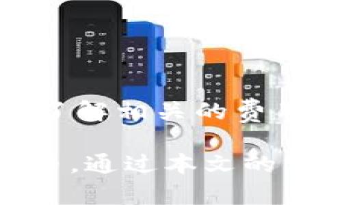 biao ti/biao titokenim 2.0 空投交易失败的原因及解决方案/biao ti

tokenim, 空投, 交易失败, 加密货币, 解决方案/guanjianci

随着区块链和加密货币的快速发展，越来越多的项目开始通过空投的方式来吸引用户和增加项目的曝光度。然而，空投过程中出现的交易失败问题也时常困扰着用户。本文将围绕“tokenim 2.0 空投交易失败”的主题进行深入探讨，分析其原因，给出解决方案，并回答一些可能相关的问题。

一、tokenim 2.0 空投概述
tokenim 2.0 是一款新型的去中心化金融（DeFi）项目，致力于为用户提供更加便捷的金融服务。为了推广项目，tokenim 开展了空投活动，旨在吸引更多用户参与。然而，随着参与人数的增加，交易失败的问题逐渐浮出水面，让不少用户感到困惑。

二、空投交易失败的原因
空投交易失败的情况通常可以归结为几个主要原因：
ul
    listrong网络拥堵：/strong由于大量用户同时参与，造成网络交易拥堵，导致许多交易无法及时处理。/li
    listrong手续费不足：/strong用戶在进行交易时未设置足够的交易手续费，导致交易被矿工拒绝或延迟执行。/li
    listrong合约问题：/strong空投合约本身存在技术漏洞或配置错误，导致交易无法执行。/li
    listrong地址问题：/strong用户输入了错误的接收地址，导致空投代币无法成功转入。/li
/ul

三、解决交易失败的方法
针对以上提到的种种原因，以下是一些建议的解决方案：
ul
    listrong保持耐心：/strong在网络拥堵时，建议用户耐心等待，避免频繁提交交易请求。/li
    listrong提高手续费：/strong在进行交易时设置更高的交易手续费，以确保交易能够优先被矿工处理。/li
    listrong仔细检查合约信息：/strong在参与空投前，务必仔细阅读项目的合约信息以及社群公告，以确认合约是否可靠。/li
    listrong核实地址信息：/strong确保接收地址的准确性，避免因地址错误导致代币未到账。/li
/ul

四、用户常见相关问题解答

问题一：如何确认我是否参与了 tokenim 2.0 的空投？
参与空投后，确认您是否成功接收到空投代币的方式有多个。首先，您可以通过查看您的钱包地址余额来确认代币是否已经到账。如果您参与了空投，却未在钱包中看到该代币，您可以选择以下几种方法进行核实：
ul
    listrong查看项目官网或公告：/strong很多项目都会在其官方网站或者社交媒体上发布参与空投的记录，您可以通过这些渠道确认自己是否能够领取空投。/li
    listrong查询区块链浏览器：/strong凭借您钱包地址，通过区块链浏览器（如 Etherscan、BscScan 等）进行查询，查看您的交易记录，确认是否有相关的空投交易被发起。/li
    listrong咨询项目方支持：/strong如果以上方法都不能确认，可以直接与项目方的客服进行联系，通过提交请求来获取帮助。/li
/ul

问题二：如果交易失败，代币会退回吗？
交易失败后，您的代币通常是不会直接返还的。如果是因为网络拥堵等 issues 您应该能够重新发起交易，交易所支持的情况下，您仍旧可以获得代币。但是，如果交易的失败是因为发送到错误的地址，或者合约的配置问题，那么代币则可能会永久丢失。因此，用户最好在交易前确保所有信息准确无误。

问题三：可以使用什么工具来检查空投的有效性？
为了确保您参与空投的有效性，用户可以利用一些区块链浏览器和分析工具。像 Etherscan 和 BscScan 等网页可以让用户查阅实时的交易信息和余额，还能够显示特定合约的交易详情。此外，像 Coingecko 和 CoinMarketCap 等网站也会对空投活动进行跟踪和记录，提供必要的统计数据，帮助用户判断空投是否真正存在。

问题四：如何避免未来的空投失败？
为了减少未来空投失败的几率，用户可以采取以下措施：
ul
    listrong提前学习相关知识：/strong参与任何一个项目之前，了解其基本概念、技术背景和可能的风险，能够更好地保护自己的资产。/li
    listrong保持监测：/strong在参与空投后，时刻关注社区的动态公告，查看任何紧急通知或更新，以便及时调整策略。/li
    listrong合理设置 Gas 费：/strong在进行交易时，一定要及时根据网络的情况适当提高 Gas 费，确保交易能够被优先处理。/li
/ul

问题五：我需要支付额外的费用来参与 tokenim 2.0 空投吗？
参与空投通常是免费的，但在完成交易时，您可能需要支付 Gas 费。在区块链网络运行中，执行交易需要矿工的确认，因此，用户需要支付一些手续费来确保交易及时执行。务必在参与空投之前了解相关的费用，并合理安排好资金，以免在交易时出现资金不足的情况。

总结来说，tokenim 2.0 的空投交易失败是一个相对常见的问题，其背后存在多个原因。用户需要对空投的流程有充分的认识，并在参与过程中特别注意各项细节，以确保能够顺利领取所需代币。通过本文的分析，用户不但可以了解空投交易失败的原因，还能学习到解决方案和如何在未来避免类似问题的相关信息。希望在日后的加密货币投资过程中，各位用户能够更加谨慎小心，保护好自己的资产。