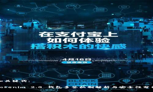 和关键词：

Tokenim 2.0 钱包多签机制解析与安全性分析
