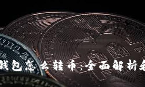 虚拟货币钱包怎么转币：全面解析和实用指南