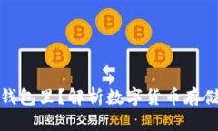 比特币为什么要存钱包里