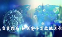 区块链钱包交易指南：如