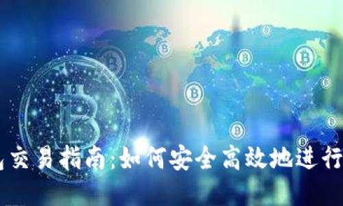 区块链钱包交易指南：如何安全高效地进行区块链交易
