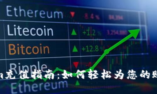 Tokenim充值指南：如何轻松为您的账户充值