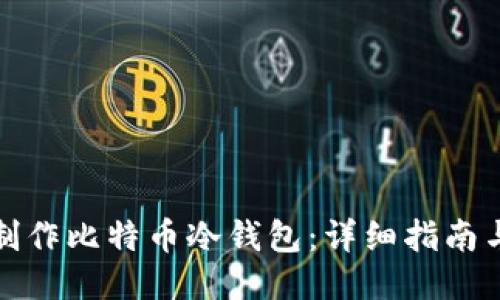 如何制作比特币冷钱包：详细指南与技巧