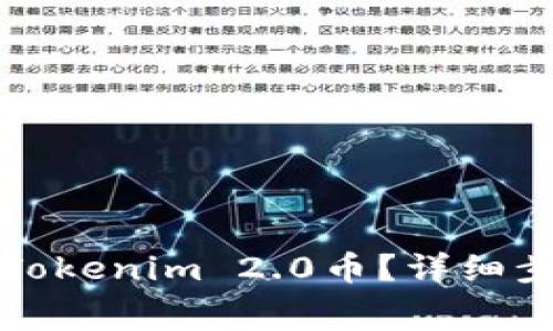 如何免费领取Tokenim 2.0币？详细步骤与注意事项