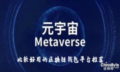 比较好用的区块链钱包平