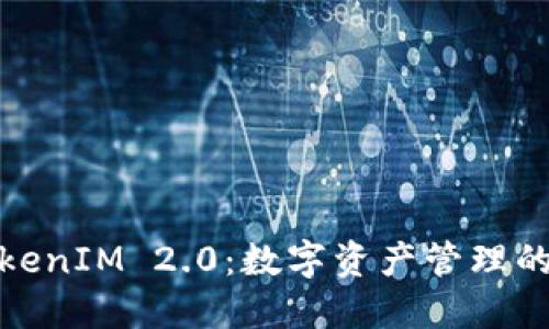 : 国际TokenIM 2.0：数字资产管理的全新未来