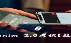 如何通关Tokenim 2.0考试？技
