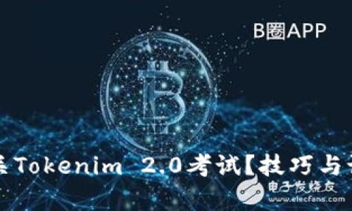 如何通关Tokenim 2.0考试？技巧与试题解析