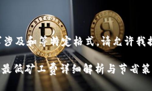 由于您的请求涉及和等特定格式，请允许我提供以下内容：

codeTokenim最低矿工费详细解析与节省策略