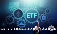 Tokenim 2.0国际版与国内版的