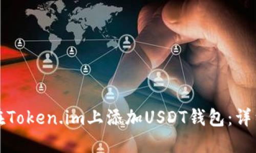如何在Token.im上添加USDT钱包：详细指南