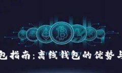 比特币钱包指南：离线钱