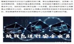 如何使用im以太坊钱包进行