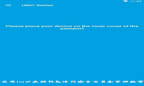 如何使用im以太坊钱包进行安全交易和管理数字资产