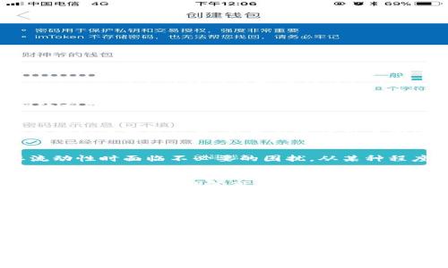   Tokenim 2.0 币种为何太少？ / 

 guanjianci Tokenim 2.0, 数字货币, 加密货币, 区块链技术 /guanjianci 

在数字货币市场中，Tokenim 2.0作为一款新兴的数字货币项目，吸引了不少投资者和用户的关注。然而，许多人也发现该平台上的币种相对较少，这引发了不少讨论和疑问。本文将对Tokenim 2.0的币种为何稀少进行详细分析，并探讨其潜在的影响以及用户的疑问。

Tokenim 2.0的基本概念
Tokenim 2.0是基于区块链技术的数字货币交易平台，它旨在为用户提供一种安全、便捷的交易环境。Tokenim 2.0不仅支持常见的主流币种交易，还旨在开发更多的应用生态，以提高用户的交易体验。尽管如此，目前该平台可交易的币种数量相对较少，这使得用户对此倍感困惑。

为什么Tokenim 2.0的币种数量较少?
Tokenim 2.0的币种数量少可能由多方面原因造成，首先是平台的开发团队可能更加注重币种的质量而非数量。在区块链行业，优质的项目总是被投资者所青睐，而不具备实际应用价值的币种即使数量众多，也可能造成用户的困扰。此外，Tokenim 2.0可能正在观察市场反馈，以决定未来增加哪些币种。同时，出于安全性的考虑，开发团队可能希望在平台上上线经过严格审核的币种，以防止欺诈和恶意项目的出现。

Tokenim 2.0的币种数量影响用户体验吗?
Tokenim 2.0的币种数量直接影响到了用户的交易选择与体验。用户在选择交易平台时，往往会考虑到其支持的币种种类。如果用户所持有的数字资产未被平台支持，这将使得用户在需要流动性时面临不必要的困扰。从某种程度上来说，币种的数量虽然不是用户选择交易平台的唯一标准，但无疑是一个重要因素。因此，Tokenim 2.0需要平衡币种的质量与数量，以满足用户日益增长的需求。

Tokenim 2.0会增加更多的币种吗?
关于Tokenim 2.0是否会增加更多的币种，这一问题的答案需要结合平台的战略规划和市场反馈来分析。首先，Tokenim 2.0必须对市场需求有足够的了解，才能有效增加所需的币种种类。其次，平台开发团队可能需要引入更多的项目方合作，经过严格的审核流程后才能上线新币种。总之，Tokenim 2.0在未来是否会增加更多币种，依赖于多种因素的共同作用，包括市场动向、用户需求及平台自身的风险控制能力。

如何选择合适的交易平台?
用户在选择数字货币交易平台时，除了考虑币种数量之外，还需要关注多个因素，包括平台的安全性、用户体验、交易费用等。安全性方面，用户需要查看平台是否具备良好的监管合规性，是否提供冷存储等安全措施。在用户体验方面，界面的友好程度、交易的顺利程度都至关重要。同时，交易费用也是影响用户选择的重要因素之一。综上所述，用户应该综合考虑多种因素，才能选择到合适的交易平台。

Tokenim 2.0是否值得投资?
投资Tokenim 2.0是否值得，取决于用户的投资策略与风险承受能力。如果用户看好Tokenim 2.0未来的发展潜力，并认为其能在币种引入方面有所突破，那么投资Tokenim 2.0或许是一个不错的选择。反之，如果用户在币种数量上十分看重，且对Tokenim 2.0当前的币种组合不满意，那么可能需要重新评估是否进行投资。此外，了解平台的发展规划、市场动态和竞争对手也能帮助用户作出更明智的决策。

综上所述，Tokenim 2.0的币种数量相对较少，其背后可能有多种原因，包括平台策略、安全考虑等。用户在关注这一现象时，也需要全面分析该平台的其他优势和潜力，以作出更加合理的投资决策。