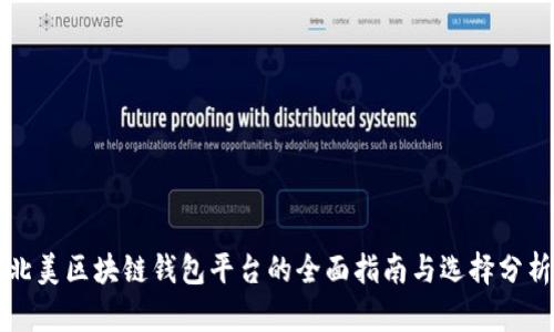 北美区块链钱包平台的全面指南与选择分析