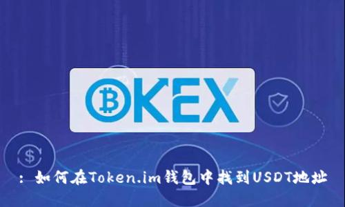 : 如何在Token.im钱包中找到USDT地址