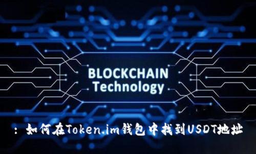: 如何在Token.im钱包中找到USDT地址