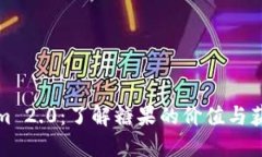 Tokenim 2.0：了解糖果的价值