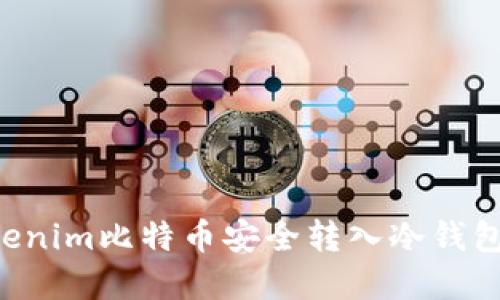 如何将Tokenim比特币安全转入冷钱包：完整指南