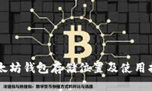 以太坊钱包存储位置及使用指南