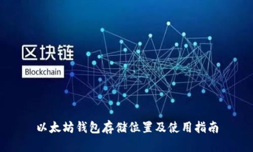 以太坊钱包存储位置及使用指南