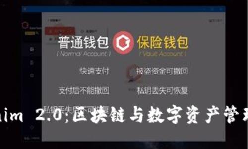 揭秘Tokenim 2.0：区块链与数字资产管理的新时代
