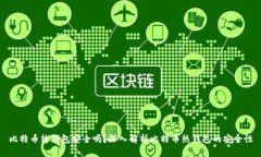 比特币热钱包安全吗？深