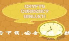 USDT钱包iOS官方下载：安全