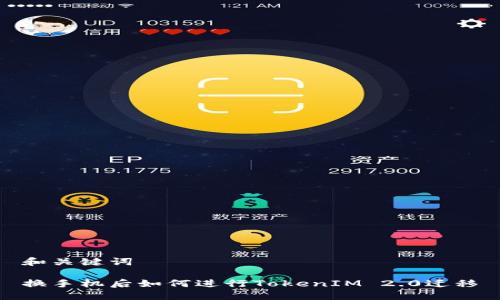 和关键词

换手机后如何进行TokenIM 2.0迁移