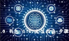 Tokenim 2.0 钱包 BTC 充值指南