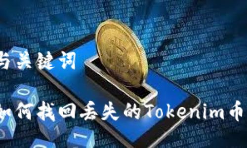 与关键词

如何找回丢失的Tokenim币？