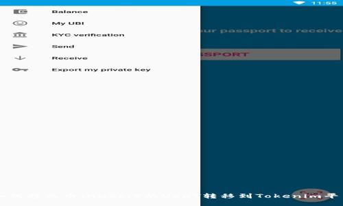 如何将火币（Huobi）的USDT转移到Tokenim平台