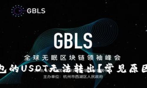 : 为什么钱包的USDT无法转出？常见原因及解决方法