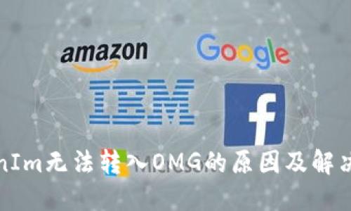 TokenIm无法转入OMG的原因及解决方案