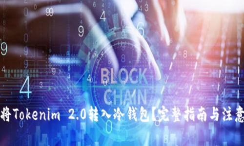 如何将Tokenim 2.0转入冷钱包？完整指南与注意事项