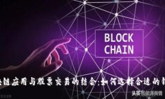 区块链应用与股票交易的