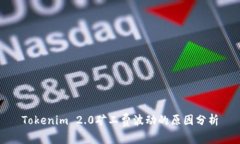 Tokenim 2.0矿工费波动的原因