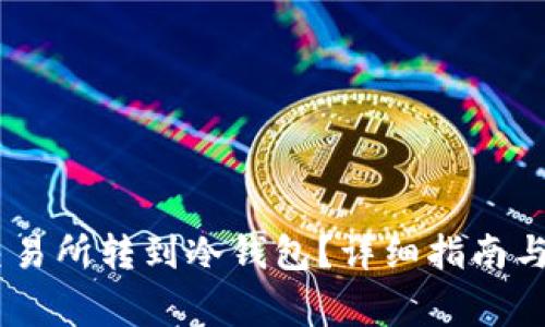 USDT怎么从交易所转到冷钱包？详细指南与常见问题解答