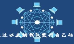 如何通过以太坊钱包发行