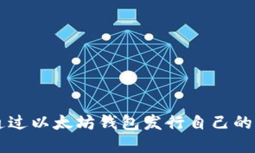 如何通过以太坊钱包发行自己的虚拟币