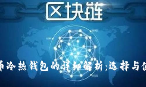 : 虚拟币冷热钱包的详细解析：选择与使用指南
