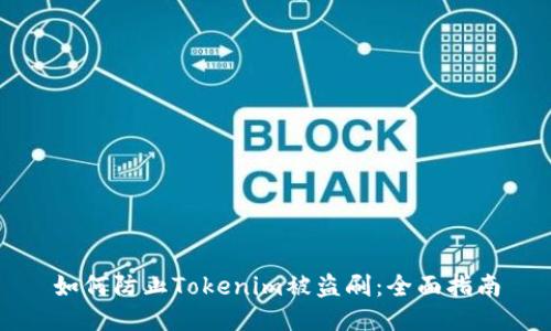 如何防止Tokenim被盗刷：全面指南