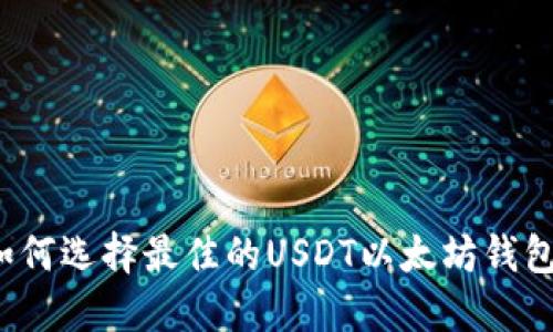 如何选择最佳的USDT以太坊钱包？